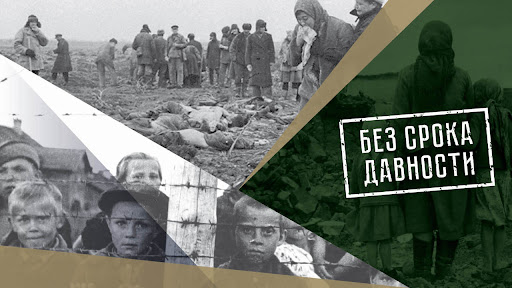 &amp;quot;Без срока давности&amp;quot;.