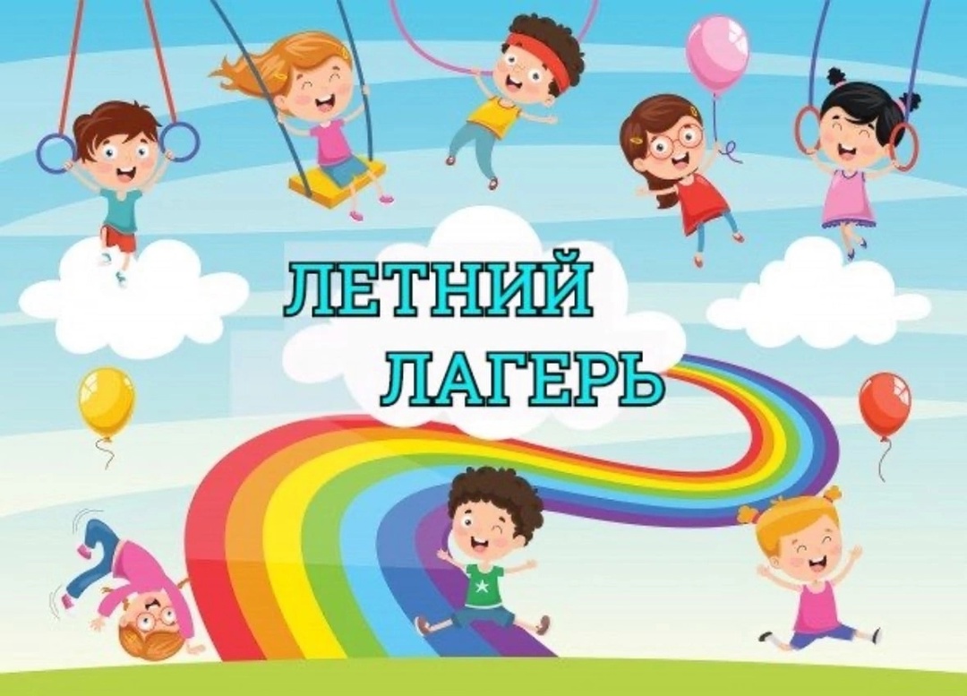 Летний оздоровительный лагерь.