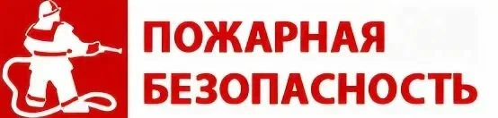 Пожарная безопасность.