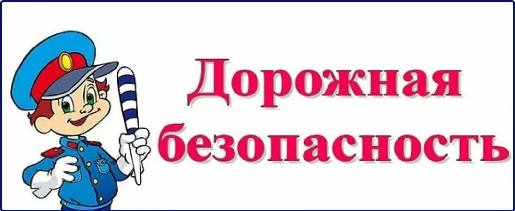 Дорожная безопасность.