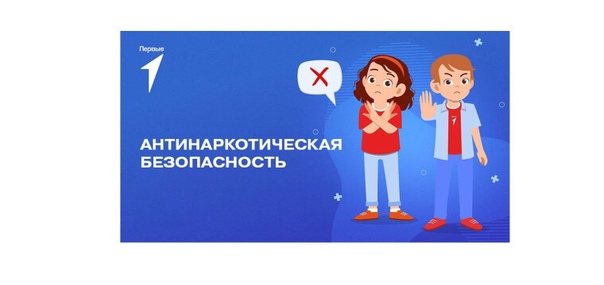 Антинаркотическая безопасность.