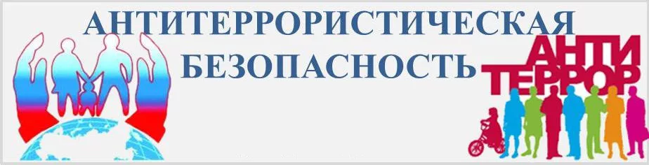 Антитеррористическая безопасность.