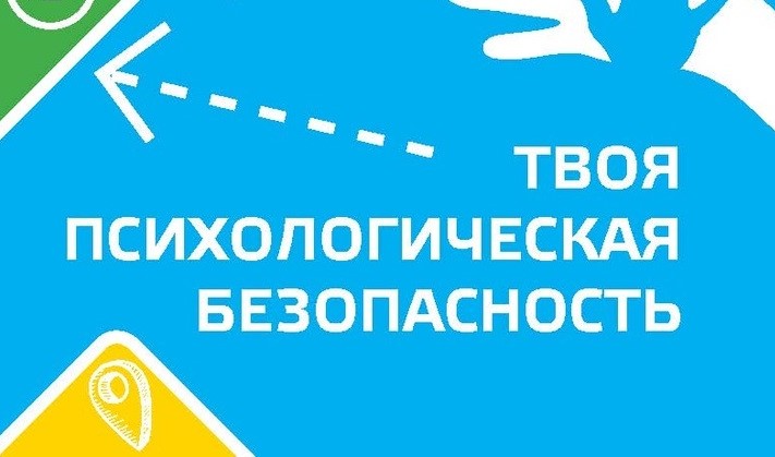 Психологическая безопасность.