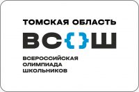 Всероссийская олимпиада школьников в Томской области в 2024-2025 учебном году.