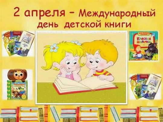 Международный день детской книги Международный день детской книги.