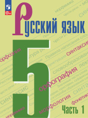 Русский язык. 5 класс. Учебник. В 2-х ч