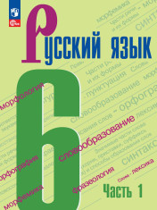 Русский язык. 5 класс. Учебник. В 2-х ч