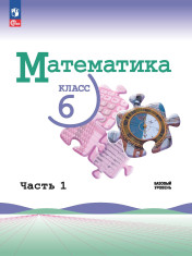 Математика. 6 класс. Базовый уровень. В 2 ч.