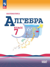 Математика. Алгебра: 7-й класс: базовый уровень