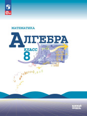 Математика. Алгебра: 8-й класс: базовый уровень