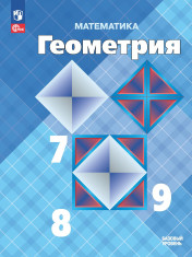 Математика. Геометрия: 7-9-е классы: базовый уровень