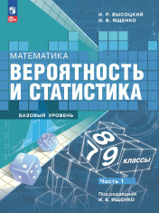 Математика. Вероятность и статистика: 7-9-е классы: базовый уровень. В 2 частях.