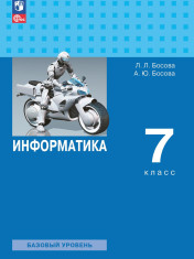Информатика: 7-й класс: базовый уровень