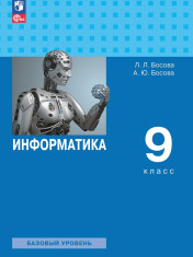 Информатика: 9-й класс: базовый уровень