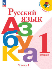 Русский язык. Азбука: 1-й класс: учебник: в 2 частях. Часть1