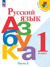 Русский язык. Азбука: 1-й класс: учебник: в 2 частях. Часть2